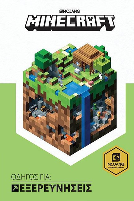 MINECRAFT-ΟΔΗΓΟΣ ΓΙΑ ΕΞΕΡΕΥΝΗΣΕΙΣ