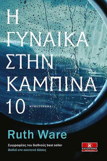 Η ΓΥΝΑΙΚΑ ΣΤΗΝ ΚΑΜΠΙΝΑ 10