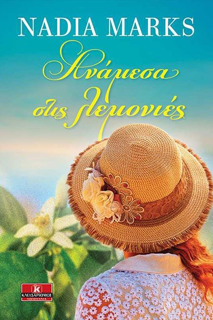 ΑΝΑΜΕΣΑ ΣΤΙΣ ΛΕΜΟΝΙΕΣ