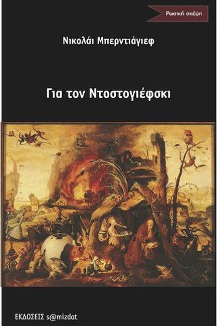 ΓΙΑ ΤΟΝ ΝΤΟΣΤΟΓΙΕΦΣΚΙ