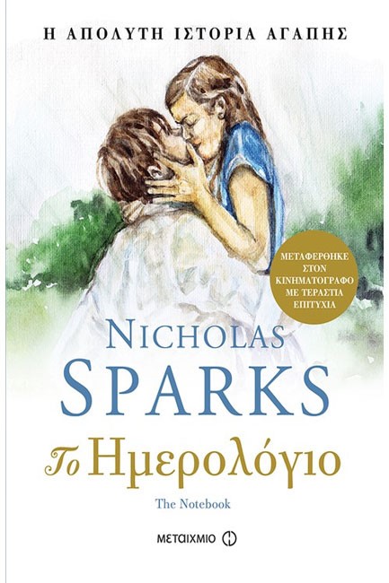 ΤΟ ΗΜΕΡΟΛΟΓΙΟ-THE NOTEBOOK