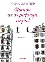 ΛΟΙΠΟΝ ΑΣ ΧΟΡΕΨΟΥΜΕ ΤΩΡΑ!
