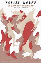 Η ΧΑΡΑ ΤΟΥ ΠΟΛΕΜΙΣΤΗ ΚΑΙ ΑΛΛΑ ΔΙΗΓΗΜΑΤΑ