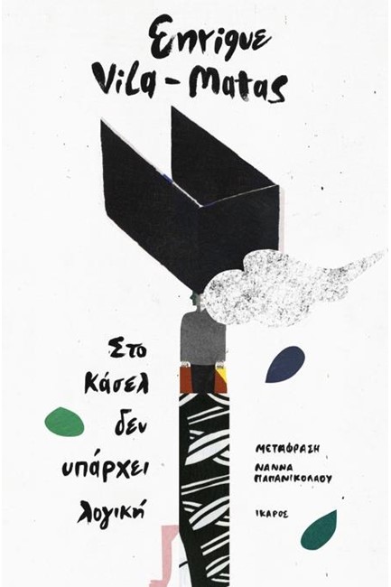 ΣΤΟ ΚΑΣΕΛ ΔΕΝ ΥΠΑΡΧΕΙ ΛΟΓΙΚΗ