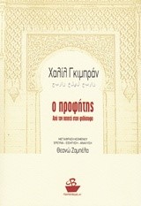 Ο ΠΡΟΦΗΤΗΣ