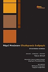 ΕΛΕΥΘΕΡΙΑΚΕΣ ΔΙΑΔΡΟΜΕΣ-ΕΠΙΛΕΓΜΕΝΑ ΚΕΙΜΕΝΑ