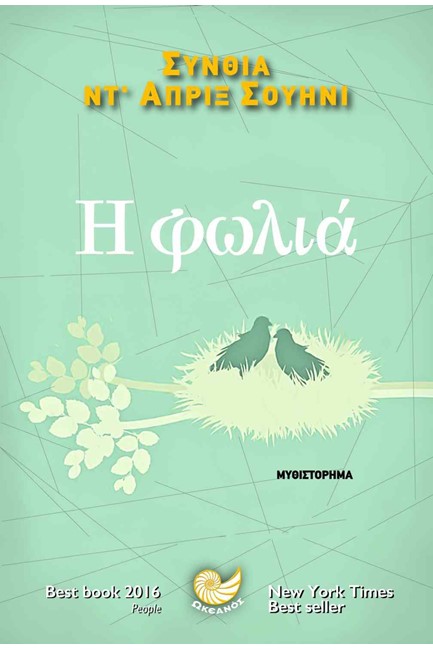 Η ΦΩΛΙΑ