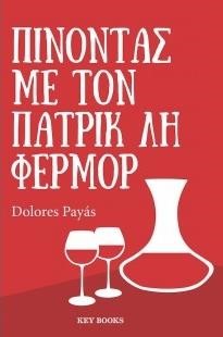 ΠΙΝΟΝΤΑΣ ΜΕ ΤΟΝ ΠΑΤΡΙΚ ΛΗ ΦΕΡΜΟΡ