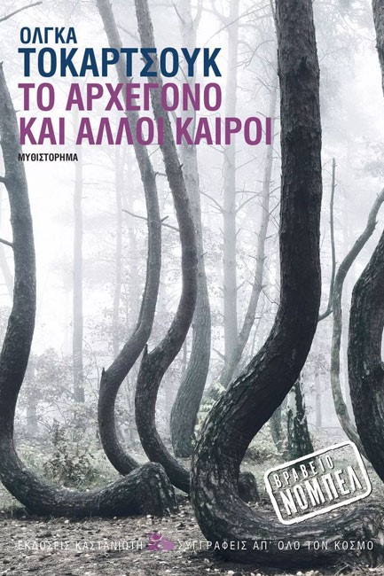ΤΟ ΑΡΧΕΓΟΝΟ ΚΑΙ ΑΛΛΟΙ ΚΑΙΡΟΙ