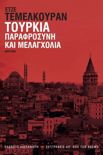 ΤΟΥΡΚΙΑ-ΠΑΡΑΦΡΟΣΥΝΗ ΚΑΙ ΜΕΛΑΓΧΟΛΙΑ
