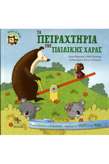 ΜΠΙΛΙ ΚΑΙ ΜΠΡΙ-ΤΑ ΠΕΙΡΑΧΤΗΡΙΑ ΤΗΣ ΠΑΙΔΙΚΗΣ ΧΑΡΑΣ