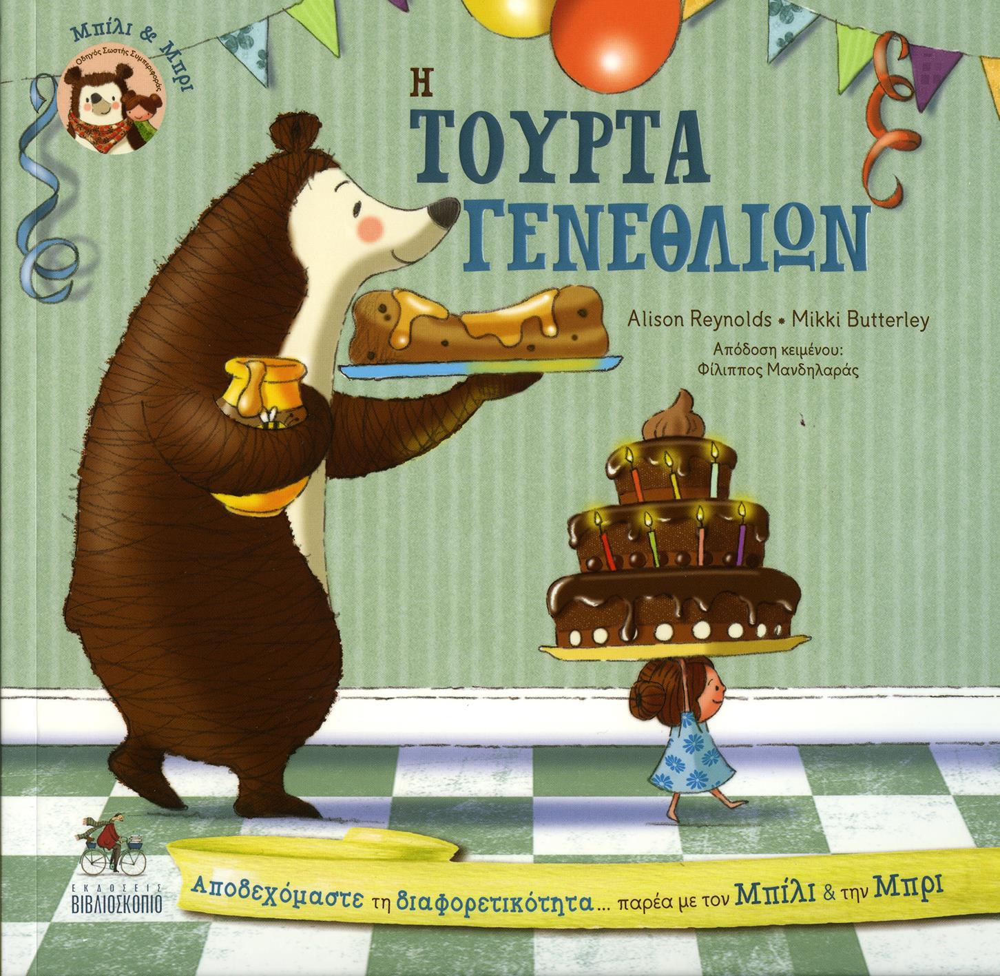 ΜΠΙΛΙ ΚΑΙ ΜΠΡΙ-Η ΤΟΥΡΤΑ ΓΕΝΕΘΛΙΩΝ