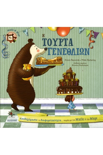 ΜΠΙΛΙ ΚΑΙ ΜΠΡΙ-Η ΤΟΥΡΤΑ ΓΕΝΕΘΛΙΩΝ