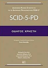 SCΙD-5-ΡD-Ο∆ΗΓΟΣ ΧΡΗΣΤΗ (ΔΟΜΗΜΕΝΗ ΚΛΙΝΙΚΗ ΣΥΝΕΝΤΕΥΞΗ ΓΙΑ ΤΙΣ ΔΙΑΤΑΡΑΧΕΣ DSΜ-5)