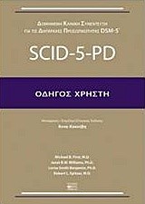 SCΙD-5-ΡD-Ο∆ΗΓΟΣ ΧΡΗΣΤΗ (ΔΟΜΗΜΕΝΗ ΚΛΙΝΙΚΗ ΣΥΝΕΝΤΕΥΞΗ ΓΙΑ ΤΙΣ ΔΙΑΤΑΡΑΧΕΣ DSΜ-5)