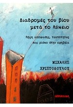 ΔΙΑΔΡΟΜΕΣ ΤΟΥ ΒΙΟΥ ΜΕΤΑ ΤΟ ΛΥΚΕΙΟ-ΛΗΨΗ ΑΠΟΦΑΣΗΣ ΤΑΥΤΟΤΗΤΕΣ ΚΑΙ ΡΙΣΚΟ ΣΤΗΝ ΕΦΗΒΕΙΑ