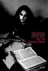ΝΥΧΤΕΣ ΚΑΤΩ ΑΠΟ ΤΗΝ ΠΕΤΡΙΝΗ ΓΕΦΥΡΑ