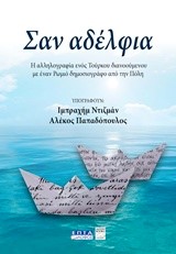 ΣΑΝ ΑΔΕΛΦΙΑ