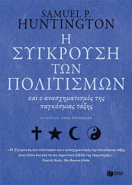 Η ΣΥΓΚΡΟΥΣΗ ΤΩΝ ΠΟΛΙΤΙΣΜΩΝ