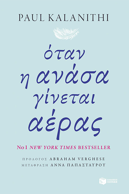 ΟΤΑΝ Η ΑΝΑΣΑ ΓΙΝΕΤΑΙ ΑΕΡΑΣ