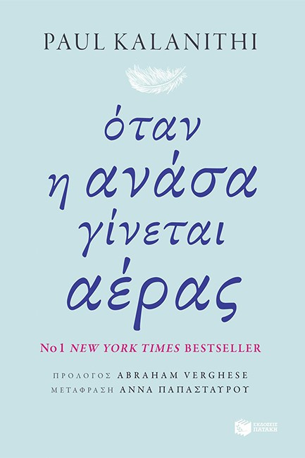 ΟΤΑΝ Η ΑΝΑΣΑ ΓΙΝΕΤΑΙ ΑΕΡΑΣ