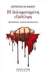 Η ΔΟΛΟΦΟΝΗΜΕΝΗ ΕΞΑΔΕΛΦΗ