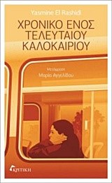 ΧΡΟΝΙΚΟ ΕΝΟΣ ΤΕΛΕΥΤΑΙΟΥ ΚΑΛΟΚΑΙΡΙΟΥ