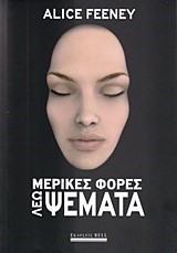 ΜΕΡΙΚΕΣ ΦΟΡΕΣ ΛΕΩ ΨΕΜΑΤΑ