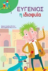 ΕΥΓΕΝΙΟΣ Η ΙΔΙΟΦΥΙΑ (ΔΙΠΛΟ ΠΟΔΗΛΑΤΟ)
