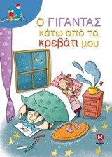 Ο ΓΙΓΑΝΤΑΣ ΚΑΤΩ ΑΠΟ ΤΟ ΚΡΕΒΑΤΙ ΜΟΥ (ΔΙΠΛΟ ΠΟΔΗΛΑΤΟ)