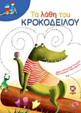 ΤΑ ΛΑΘΗ ΤΟΥ ΚΡΟΚΟΔΕΙΛΟΥ (ΔΙΠΛΟ ΠΟΔΗΛΑΤΟ)