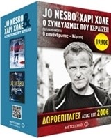 ΚΑΣΕΤΙΝΑ ΝΕΣΜΠΟ/ΧΑΡΙ ΧΟΛΕ-Ο ΧΙΟΝΑΝΘΡΩΠΟΣ / ΝΕΜΕΣΙΣ
