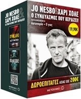 ΚΑΣΕΤΙΝΑ ΝΕΣΜΠΟ/ΧΑΡΙ ΧΟΛΕ-ΑΣΤΥΝΟΜΙΑ / Ο ΓΙΟΣ