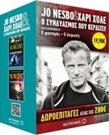 ΚΑΣΕΤΙΝΑ ΝΕΣΜΠΟ/ΧΑΡΙ ΧΟΛΕ-Ο ΦΑΝΤΟΜΑΣ / Ο ΛΥΤΡΩΤΗΣ