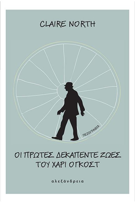 ΟΙ ΠΡΩΤΕΣ ΔΕΚΑΠΕΝΤΕ ΖΩΕΣ ΤΟΥ ΧΑΡΙ ΟΓΚΟΣΤ