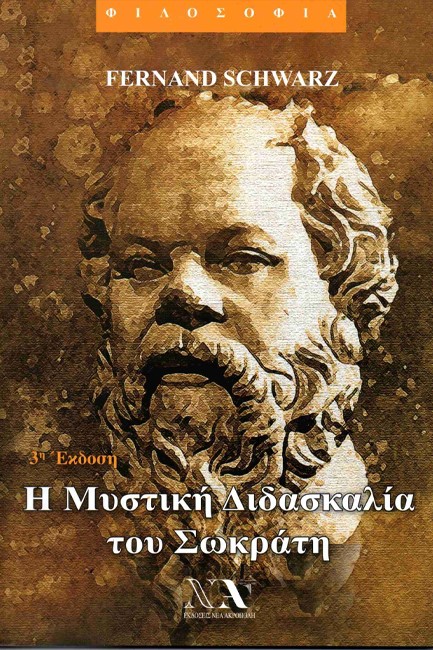 Η ΜΥΣΤΙΚΗ ΔΙΔΑΣΚΑΛΙΑ ΤΟΥ ΣΩΚΡΑΤΗ