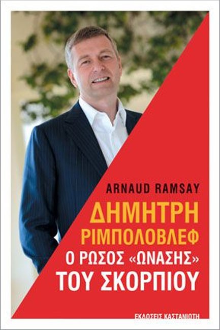 ΔΗΜΗΤΡΗ ΡΙΜΠΟΛΟΒΛΕΦ-Ο ΡΩΣΟΣ ΩΝΑΣΗΣ ΤΟΥ ΣΚΟΡΠΙΟΥ
