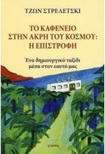 ΤΟ ΚΑΦΕΝΕΙΟ ΣΤΗΝ ΑΚΡΗ ΤΟΥ ΚΟΣΜΟΥ: Η ΕΠΙΣΤΡΟΦΗ