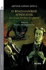 Ο ΒΡΑΖΙΛΙΑΝΙΚΟΣ ΑΓΡΙΟΓΑΤΟΣ ΚΑΙ ΑΛΛΕΣ ΙΣΤΟΡΙΕΣ ΜΥΣΤΗΡΙΟΥ (ΑLDΙΝΑ ΜΥΣΤΗΡΙΟ ΝΟ1)