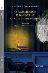 Ο ΑΣΗΜΕΝΙΟΣ ΚΑΘΡΕΦΤΗΣ ΚΑΙ ΑΛΛΕΣ ΙΣΤΟΡΙΕΣ ΜΥΣΤΗΡΙΟΥ (ALDINA ΜΥΣΤΗΡΙΟ ΝΟ2)
