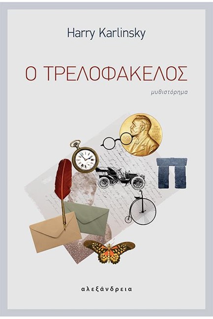 Ο ΤΡΕΛΟΦΑΚΕΛΟΣ