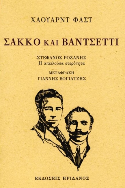 ΣΑΚΚΟ ΚΑΙ ΒΑΝΤΣΕΤΤΙ