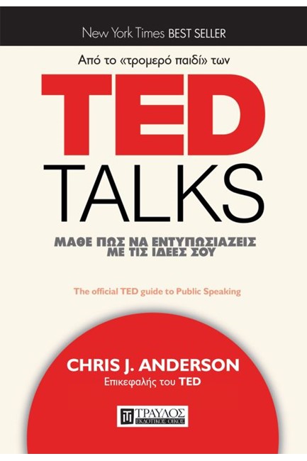 TED TALKS ΜΑΘΕ ΠΩΣ ΝΑ ΕΝΤΥΠΩΣΙΑΣΕΙΣ ΜΕ ΤΙΣ ΙΔΕΕΣ ΣΟΥ