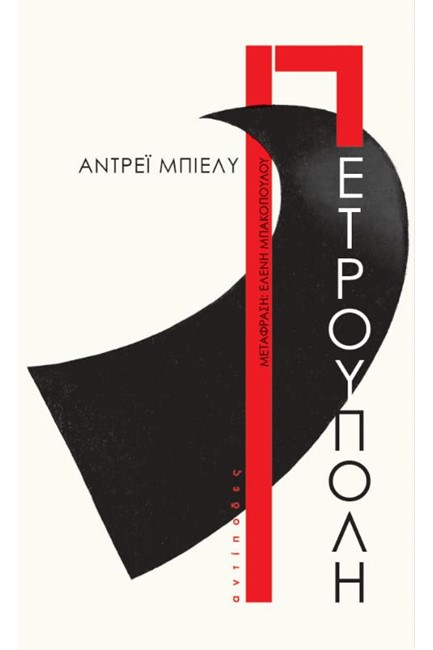 ΠΕΤΡΟΥΠΟΛΗ
