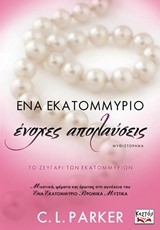 ΕΝΑ ΕΚΑΤΟΜΜΥΡΙΟ ΕΝΟΧΕΣ ΑΠΟΛΑΥΣΕΙΣ