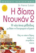 Η ΔΙΑΙΤΑ ΝΤΟΥΚΑΝ 2-Η ΝΕΑ ΗΠΙΑ ΜΕΘΟΔΟΣ