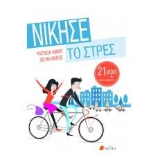 ΝΙΚΗΣΕ ΤΟ ΣΤΡΕΣ: 21 ΜΕΡΕΣ ΝΑ ΑΛΛΑΞΕΙΣ ΤΗ ΖΩΗ ΣΟΥ