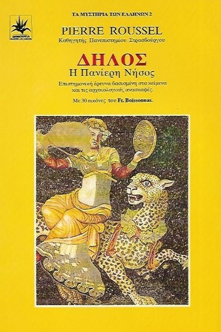 ΔΗΛΟΣ Η ΠΑΝΙΕΡΗ ΝΗΣΟΣ