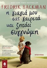 Η ΓΙΑΓΙΑ ΜΟΥ ΣΑΣ ΧΑΙΡΕΤΑ ΚΑΙ ΖΗΤΑΕΙ ΣΥΓΝΩΜΗ