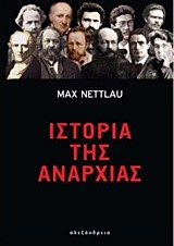 ΙΣΤΟΡΙΑ ΤΗΣ ΑΝΑΡΧΙΑΣ